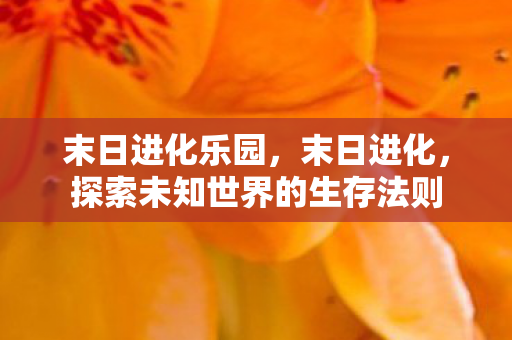 探索未知世界的生存法则图片