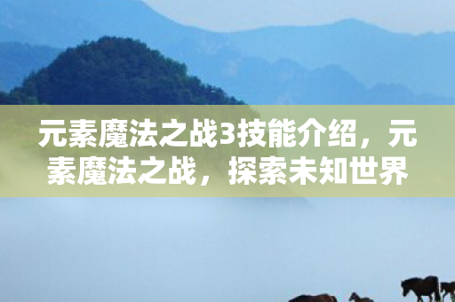 元素魔法之战3技能介绍图片