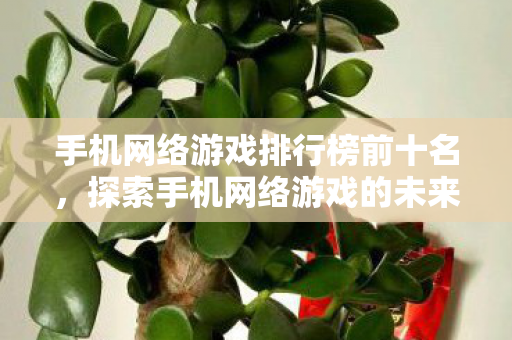 手机网络游戏排行榜前十名图片
