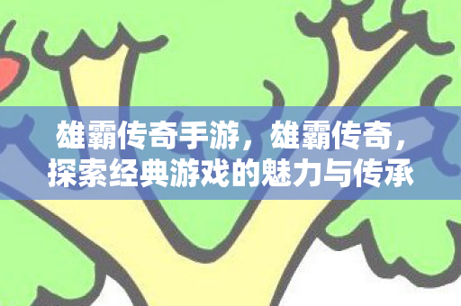 探索经典游戏的魅力与传承图片