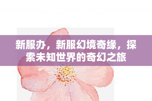 探索未知世界的奇幻之旅图片