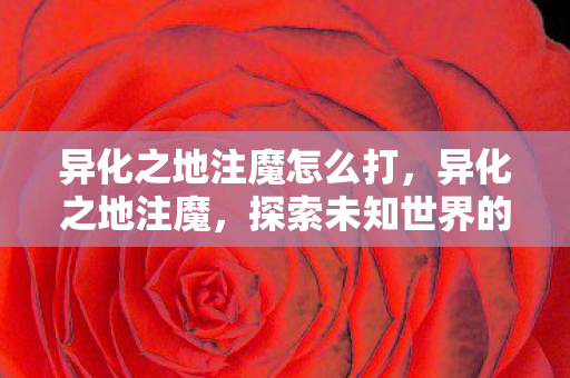 探索未知世界的魔法之旅图片