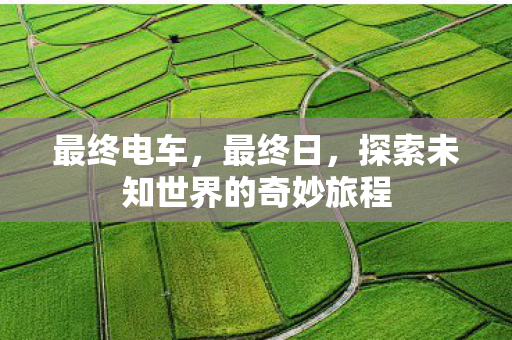 探索未知世界的奇妙旅程图片