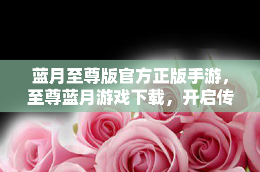蓝月至尊版官方正版手游图片