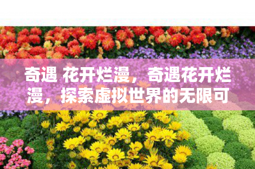 探索虚拟世界的无限可能图片