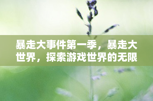 探索游戏世界的无限可能图片