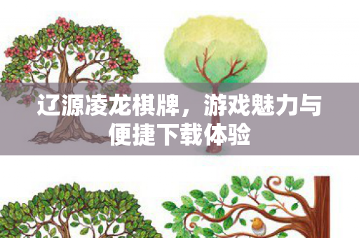 辽源凌龙棋牌,游戏魅力与便捷下载体验 辽源凌龙棋牌,游戏魅力与便捷下载体验