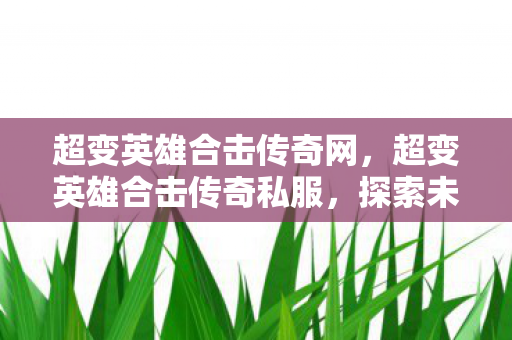 探索未知世界的奇幻之旅图片