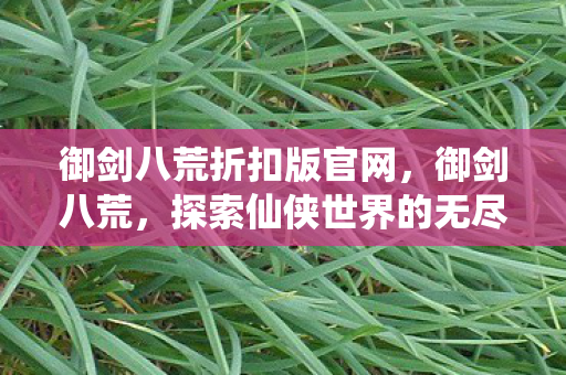 探索仙侠世界的无尽魅力图片