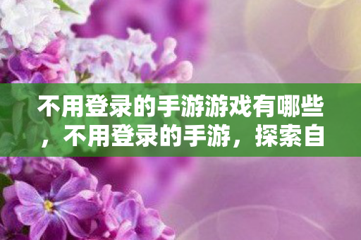 不用登录的手游游戏有哪些图片