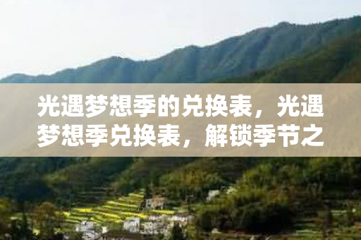 光遇梦想季的兑换表，光遇梦想季兑换表，解锁季节之旅的珍贵指南