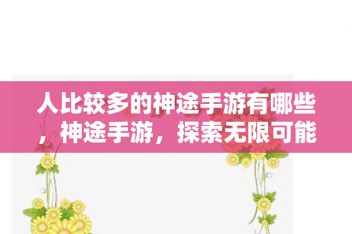探索无限可能的移动游戏新纪元图片