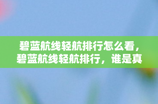 碧蓝航线轻航排行怎么看图片