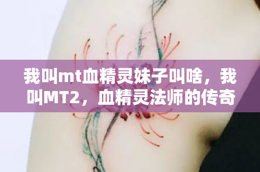 我叫mt血精灵妹子叫啥图片