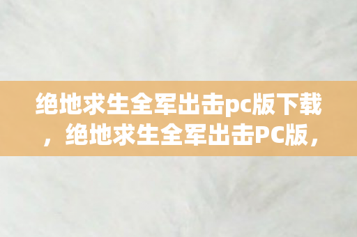 极致体验与策略战术的完美结合图片