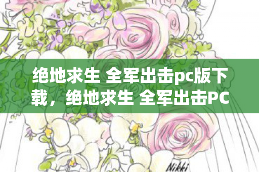 绝地求生 全军出击pc版下载图片