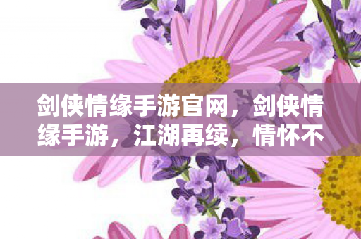 剑侠情缘手游官网图片