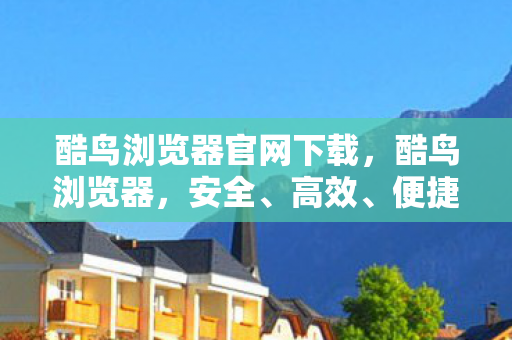 酷鸟浏览器官网下载图片