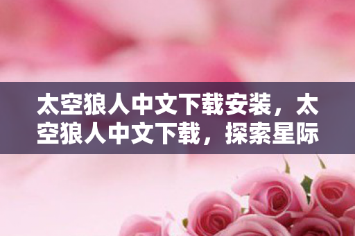 探索星际迷航的冒险之旅图片