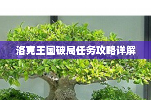 洛克王国破局任务攻略详解 洛克王国破局任务攻略详解