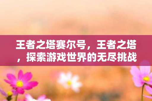 探索游戏世界的无尽挑战与荣耀图片