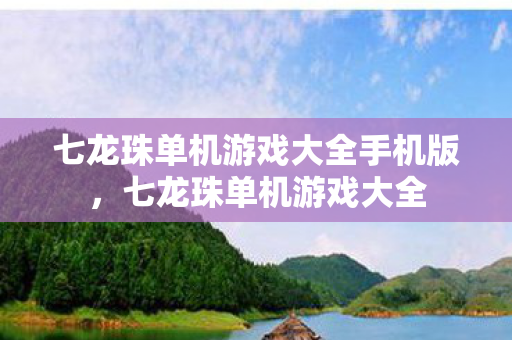 七龙珠单机游戏大全手机版图片