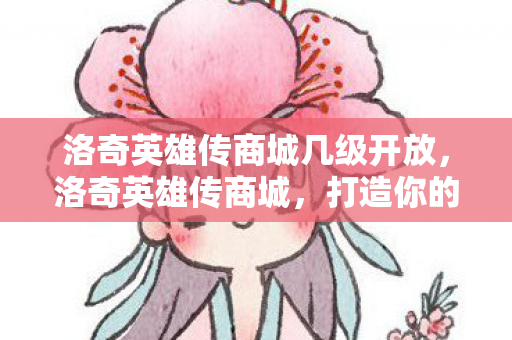 洛奇英雄传商城几级开放图片