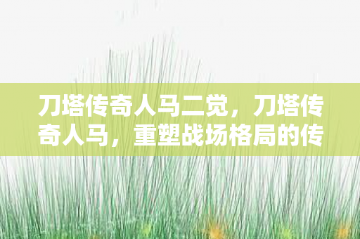 重塑战场格局的传奇英雄图片
