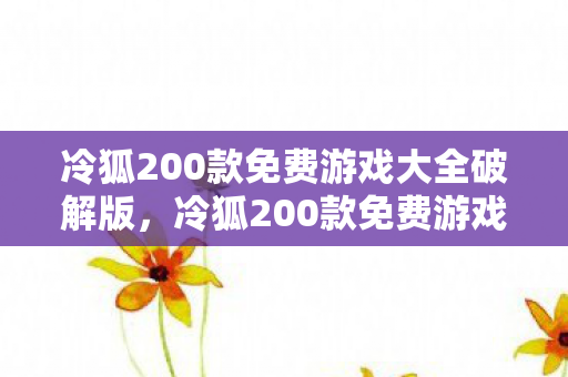 冷狐200款免费游戏大全破解版图片