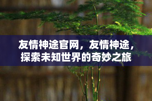 探索未知世界的奇妙之旅图片