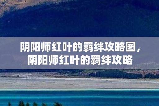 阴阳师红叶的羁绊攻略图图片