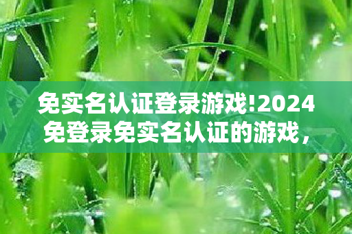 2024免登录免实名认证的游戏图片