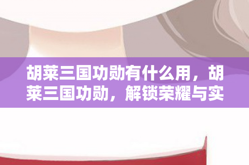 胡莱三国功勋有什么用图片