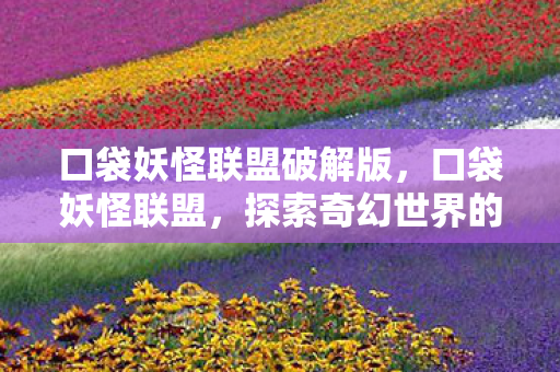 探索奇幻世界的奇妙旅程图片