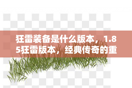 经典传奇的重生与变革图片