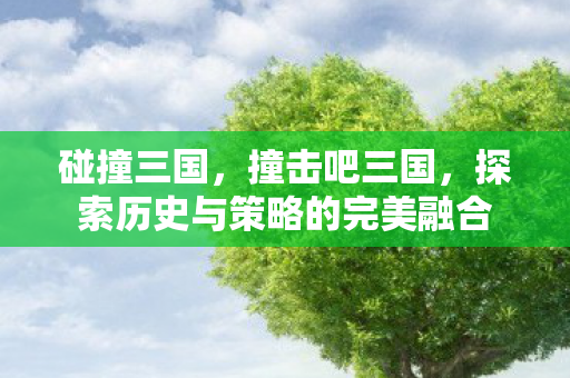 探索历史与策略的完美融合图片
