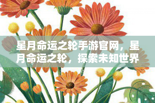 探索未知世界的奇幻之旅图片
