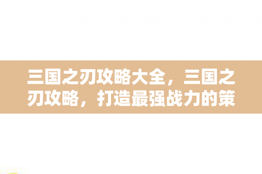 打造最强战力的策略指南图片