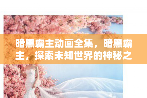 探索未知世界的神秘之旅图片
