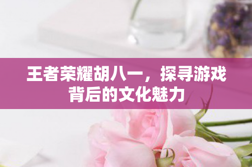 探寻游戏背后的文化魅力图片