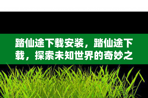 探索未知世界的奇妙之旅图片