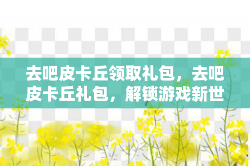 解锁游戏新世界的钥匙图片