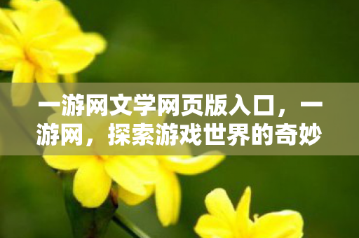 探索游戏世界的奇妙之旅图片
