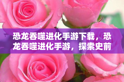 探索史前世界的奇妙之旅图片