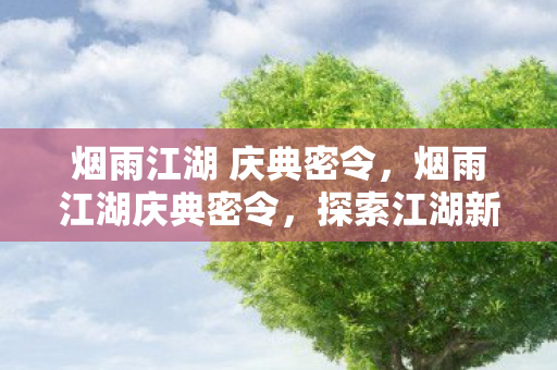 烟雨江湖 庆典密令图片