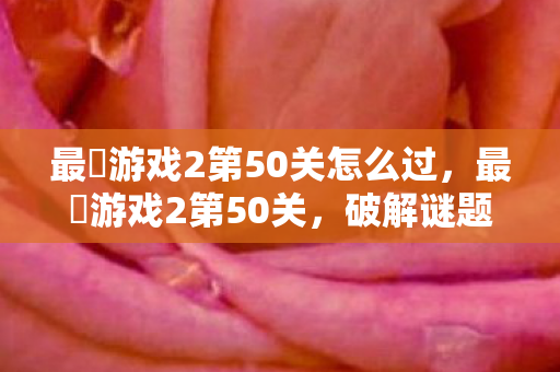最囧游戏2第50关怎么过图片