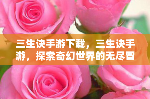 探索奇幻世界的无尽冒险图片