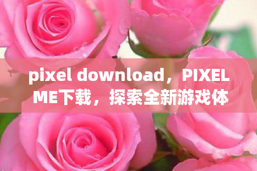 pixel download图片