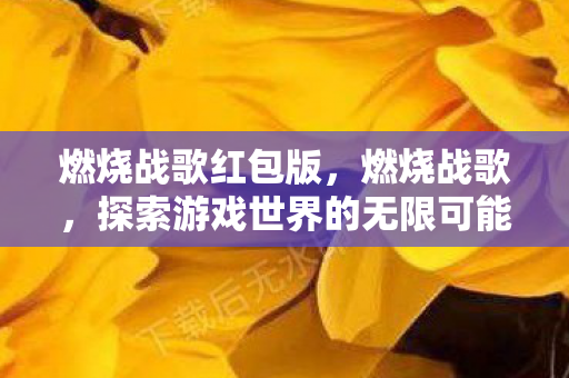 探索游戏世界的无限可能图片