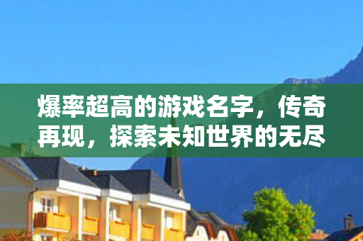 探索未知世界的无尽宝藏图片